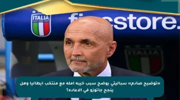 «توضيح صادم» سباليتي يوضح سبب خيبة أمله مع منتخب إيطاليا وهل ينجح جاتوزو في الإعادة؟
